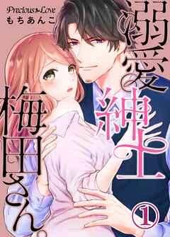 【期間限定　無料お試し版】溺愛紳士梅田さん。