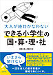 大人が絶対かなわない　できる小学生の国・算・理・社