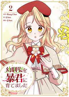 幼馴染を暴君に育てました 2