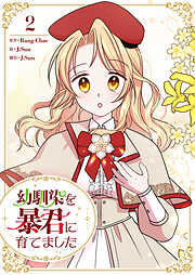 幼馴染を暴君に育てました