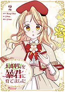 幼馴染を暴君に育てました 2