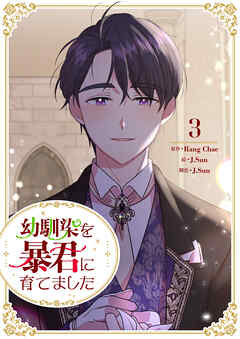 幼馴染を暴君に育てました 3