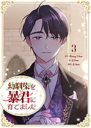 幼馴染を暴君に育てました