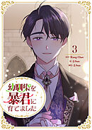 幼馴染を暴君に育てました 3