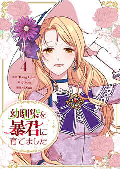 幼馴染を暴君に育てました