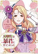 幼馴染を暴君に育てました 4