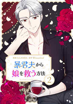 暴君夫から娘を救う方法