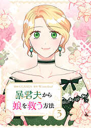 暴君夫から娘を救う方法