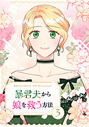 暴君夫から娘を救う方法 3