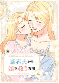 暴君夫から娘を救う方法