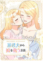 暴君夫から娘を救う方法