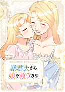 暴君夫から娘を救う方法 4