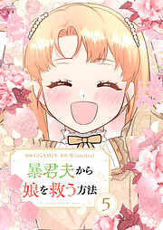 暴君夫から娘を救う方法