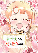暴君夫から娘を救う方法 5