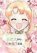 暴君夫から娘を救う方法 5
