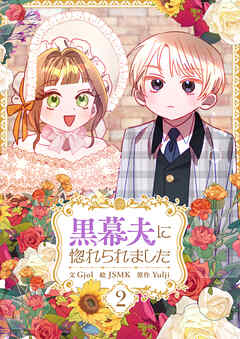 黒幕夫に惚れられました