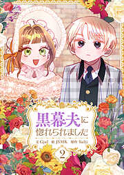 黒幕夫に惚れられました