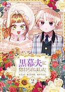 黒幕夫に惚れられました 2