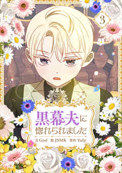 黒幕夫に惚れられました