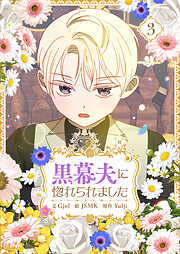黒幕夫に惚れられました