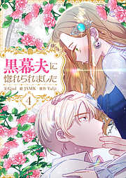 黒幕夫に惚れられました