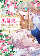 黒幕夫に惚れられました 4