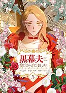 黒幕夫に惚れられました 5