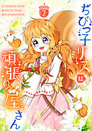 ちびっ子リスは頑張り屋さん 2