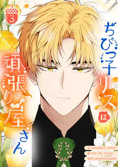 ちびっ子リスは頑張り屋さん