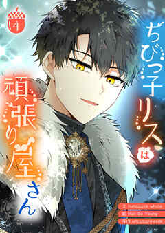 ちびっ子リスは頑張り屋さん