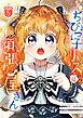 ちびっ子リスは頑張り屋さん 5