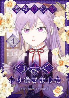 養女の役をうまくやり過ぎました