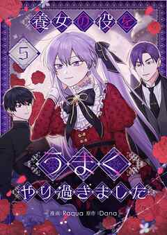 養女の役をうまくやり過ぎました