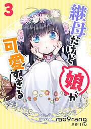 継母だけど娘が可愛すぎる