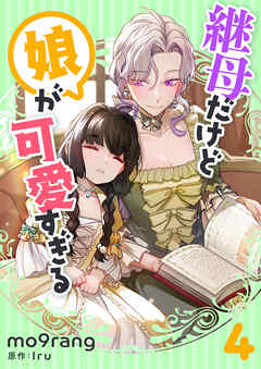 継母だけど娘が可愛すぎる 4