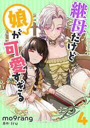 継母だけど娘が可愛すぎる