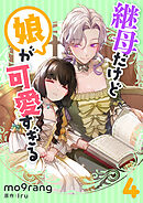継母だけど娘が可愛すぎる 4
