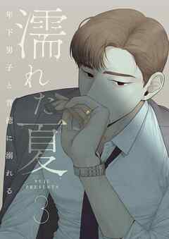 濡れた夏～年下男子と背徳に溺れる～ 3