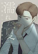 濡れた夏～年下男子と背徳に溺れる～ 3