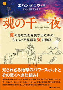 魂の千一夜　―真(リアル)のあなたを発見するための、ちょっと不思議な50の物語―