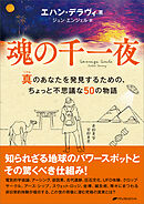 魂の千一夜　―真(リアル)のあなたを発見するための、ちょっと不思議な50の物語―