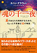 魂の千一夜　―真(リアル)のあなたを発見するための、ちょっと不思議な50の物語―