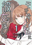 モテない私は彼女がほしい【タテヨミ】（１）後半