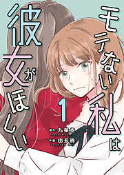 モテない私は彼女がほしい【タテヨミ】