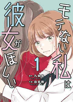 モテない私は彼女がほしい【タテヨミ】（２３）