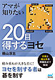 アマが知りたい20目得するヨセ