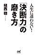 人生に迷わない！「決断力」の磨き方