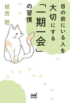 目の前にいる人を大切にする「一期一会」の習慣