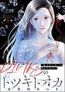 【期間限定　無料お試し版】DINKsのトツキトオカ 「産まない女」はダメですか？（分冊版）