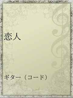 恋人 Aiko 漫画 無料試し読みなら 電子書籍ストア ブックライブ